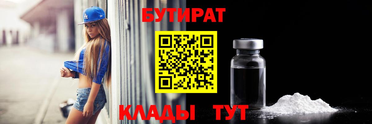 Бутират 1.4BDO  Вход с VPN  Дзержинский 