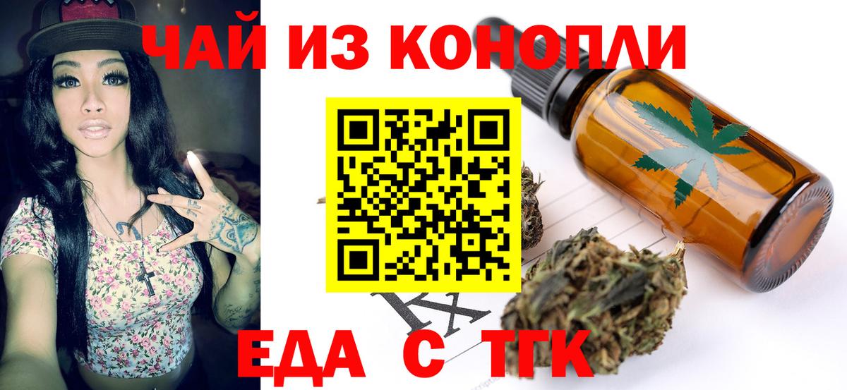Еда ТГК конопля  Вход с VPN  Дзержинский 