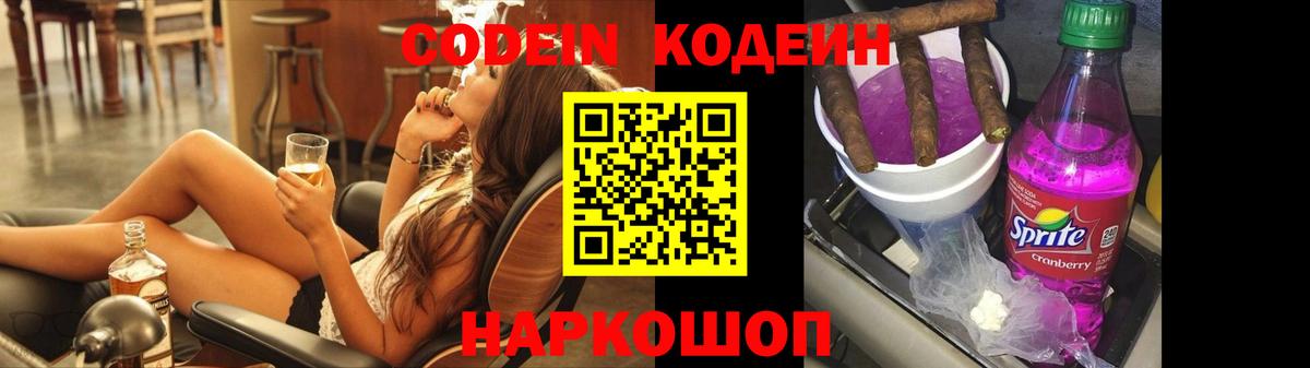Дзержинский  Кодеин Purple Drank  Кодеиновый сироп Lean напиток Lean (лин)  Вход с VPN 
